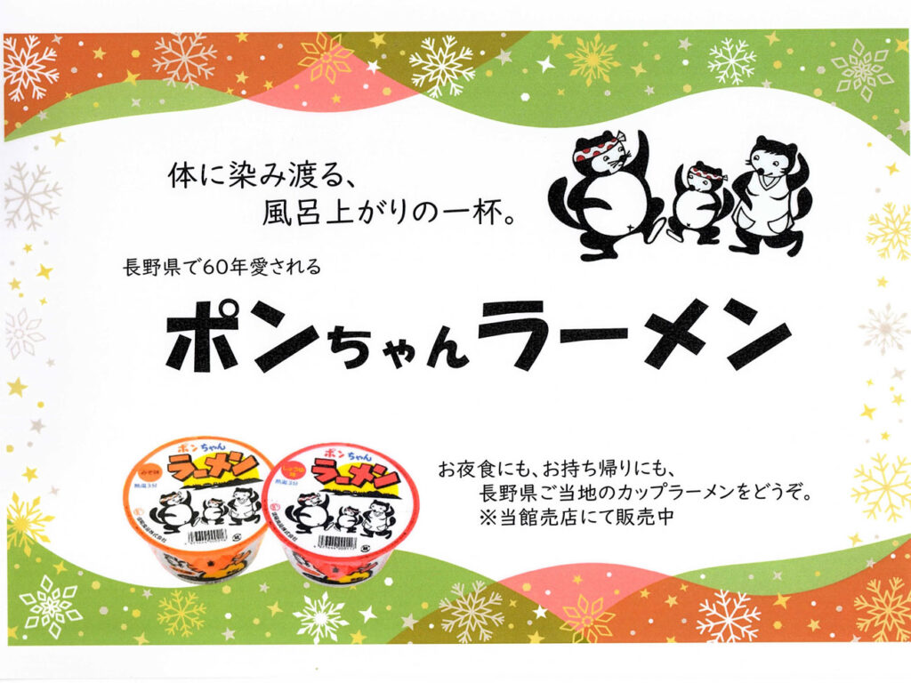 冬季限定！ぽんちゃんラーメンプレゼント