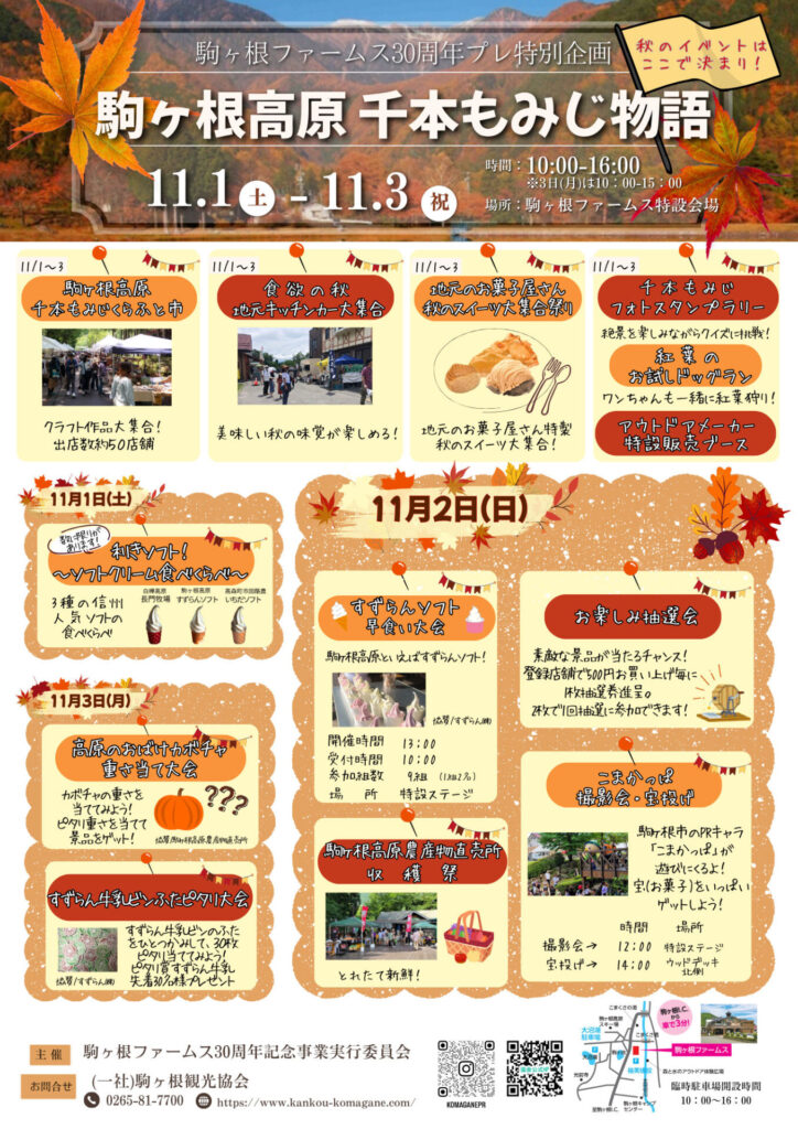 「信州駒ヶ根高原千本もみじ物語」のご案内